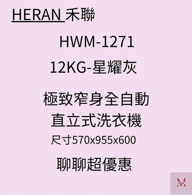 禾聯HWM-1271 12KG全自動洗衣機*米之家電*