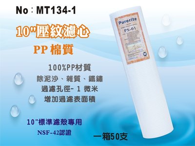 【龍門淨水】10英吋1微米 PP精細壓紋濾心Purerite  NSF認證 攔截面積提升 50支(MT134-1