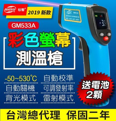 【傻瓜批發】(GM533A)彩色螢幕雷射測溫槍 紅外線測溫儀 530度溫度計可調發射率台灣總代理保固二年 板橋現貨可自取