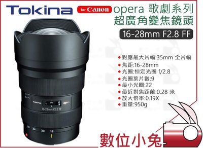 數位小兔【Tokina opera歌劇 16-28mm F2.8 FF CEF 超廣角變焦鏡頭 Canon】變焦 超廣角