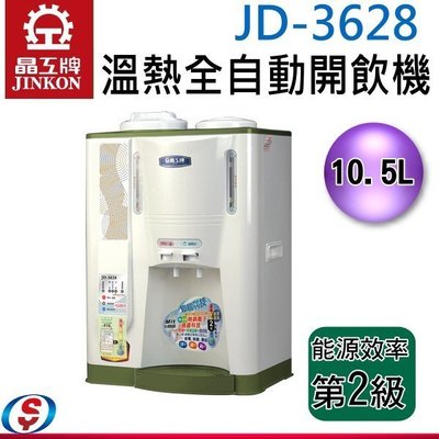 【信源電器】 10.5公升【 晶工牌溫熱全自動開飲機】 JD-3600