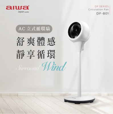 【通訊達人】AIWA 日本愛華 AC 立式循環扇DF-801