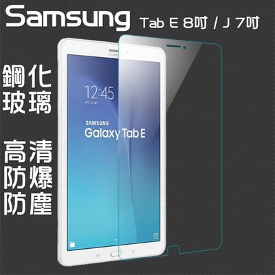螢幕保護貼 Samsung Tab E J 8吋T285 T280 T377玻璃貼 保護貼 玻璃 膜 glass 平版