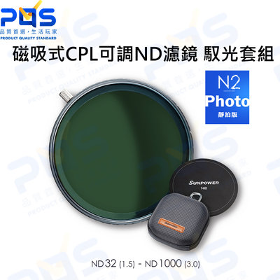 台南PQS SUNPOWER N2磁吸式CPL可調ND濾鏡 馭光套組 相機鏡頭 鏡頭周邊配件
