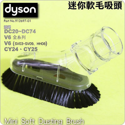 #鈺珩#Dyson原廠迷你軟毛刷頭Mini Soft Dusting Brush【912697-01】V6 SV03