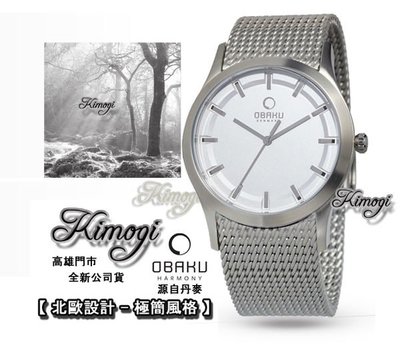 北歐設計【 OBAKU 丹麥品牌 】極簡風格~米蘭腕錶~週年慶下殺~限量1支!