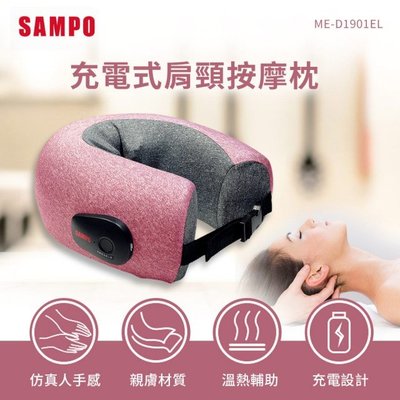 SAMPO 聲寶 多功能無線肩頸熱敷按摩器 ME-D1901EL 按摩頸枕