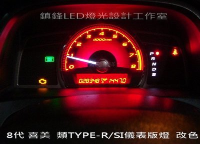 *鎮鋒車用儀表燈光設計 *8代 喜美 k12 civic 8 改類 TYPE-R SI 中控面板 儀表板燈 儀表燈