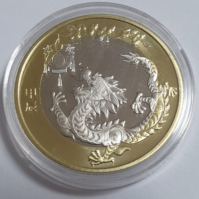 金和---中國人民銀行 2024年10元 第二輪 龍年生肖雙色紀念幣 全新(附透明盒)