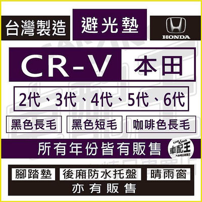 CRV CR-V CR V 2代 3代 4代 5代 6代 汽車 儀錶板 避光墊 遮光墊 反光墊 儀表墊 儀錶墊 本田滿599免運