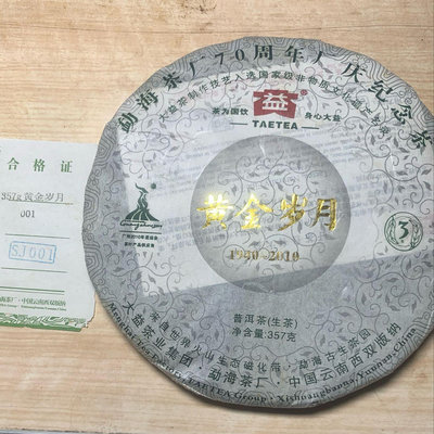 勐海茶廠70周年紀念茶，黃金歲月大益普洱茶，每片357克，俗俗賣。