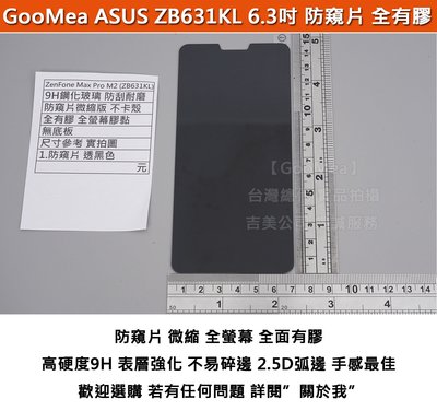 GMO特價出清多件防窺片 ZenFone Max Pro M2_ZB631KL 微縮版 防偷看 防偷窺 防爆玻璃貼