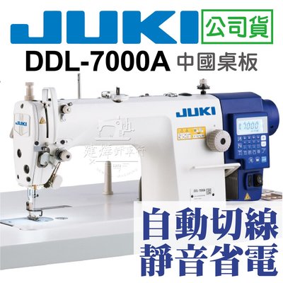 JUKI 工業用縫紉機 DDL-7000A 中國製桌板 自動切線 省電靜音馬達 * 建燁針車行 *