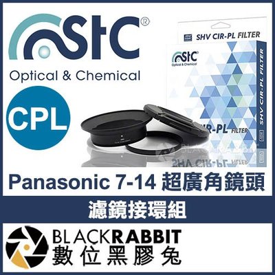 數位黑膠兔【 STC Panasonic 7-14mm 超廣角鏡頭 濾鏡接環組 + CPL105mm 】 遮光罩 偏光鏡