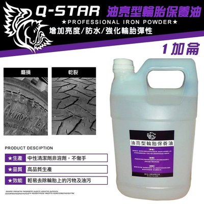 Q-STAR 汽車腊/汽車臘/汽車蠟 輪胎保養油(油亮型)1加侖700元!!