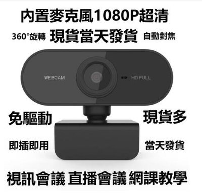 電腦攝像頭 1080P高清 自動對焦 免驅即插即用 內置麥克風 高清視訊鏡頭 網路直播攝影機 遠程教學