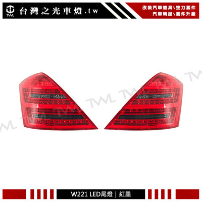 《※台灣之光※》全新BENZ 賓士 W221 06 07 08 09年改裝後期樣式LED紅黑尾燈組後燈S350 S400
