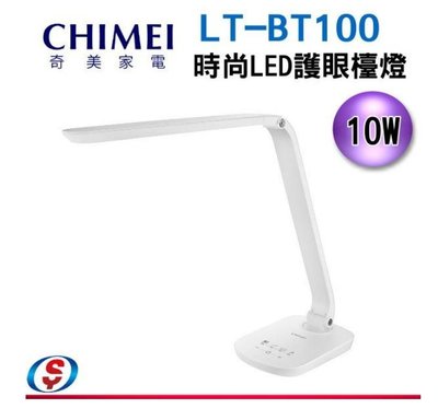 【信源電器】奇美CHIMEI時尚LED護眼檯燈LT-BT100D / LTBT100D