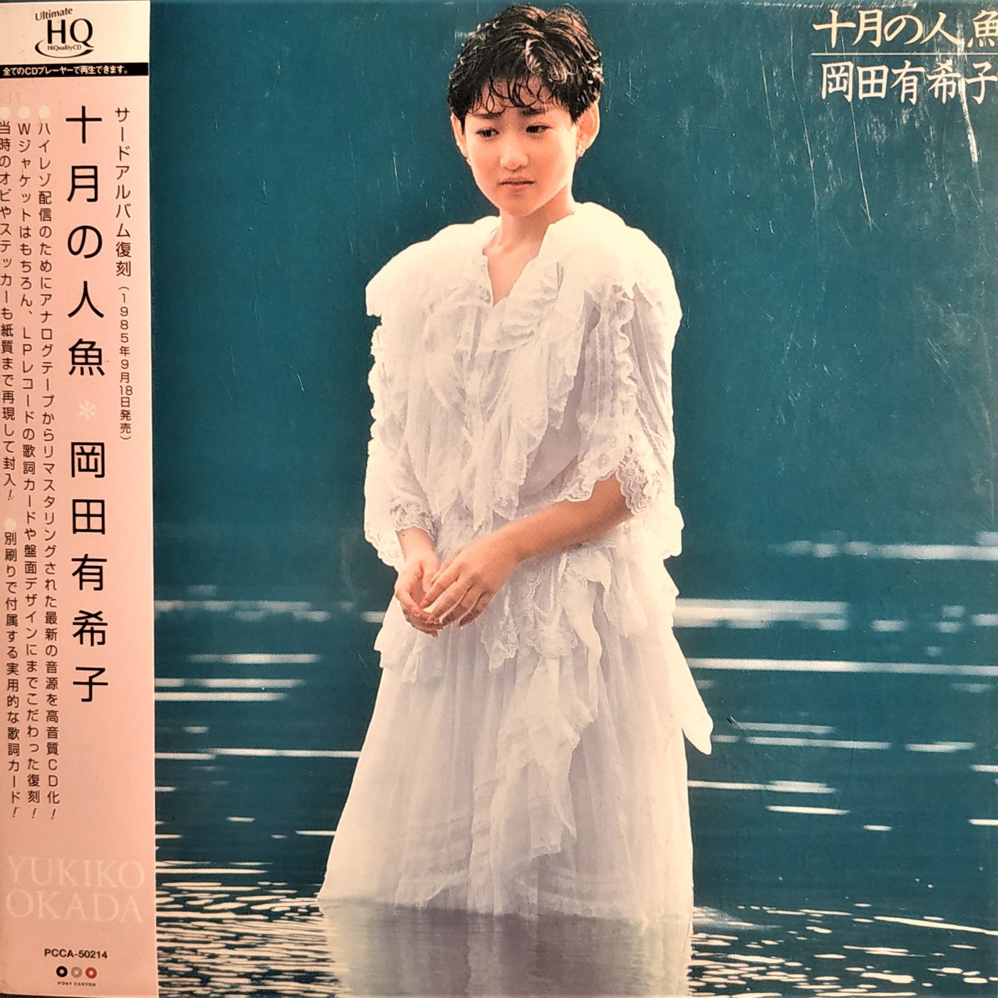 【限定盤/UHQCD】 十月の人魚--- 岡田有希子~ 日版已拆近全新