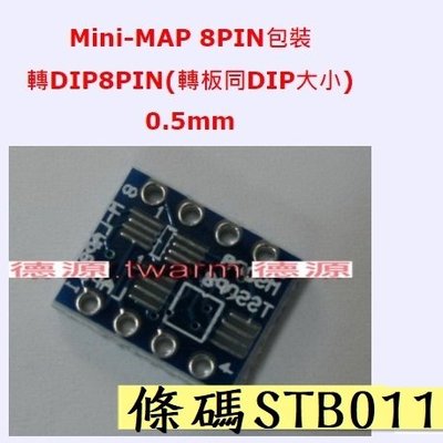 《德源科技》r)*條碼STB011 轉接板：(0.5mm)Mini-MAP 8PIN轉DIP8PIN(轉板同DIP大小)