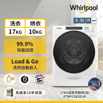 ＄柯柯嚴選＄Whirlpool 8TWFC6820LW(含稅)8TWFW5620HW 8TWFC6810LW 8TWFW6620HW 8TWFW8620HW