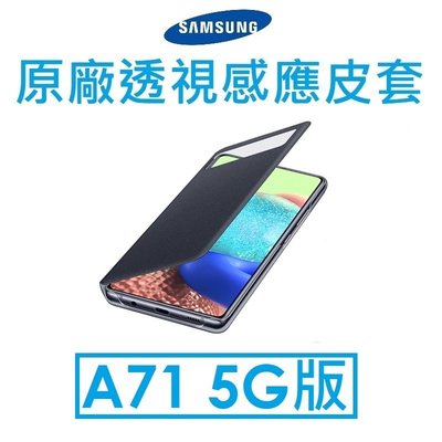 【原廠盒裝】Samsung 三星 Galaxy A71 5G 原廠透視皮套 視窗皮套 保護套