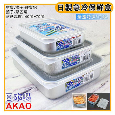 日本製 急速 冷凍 保鮮盒 (大.中.小) AKAO 保鮮盒 水餃盒 餃子盒 可疊 食物保鮮 收納盒 鋁製保鮮盒 (嚞)