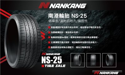 【頂尖】全新南港輪胎NS-25 195/50-16全方位乾地及溼地操控性能
