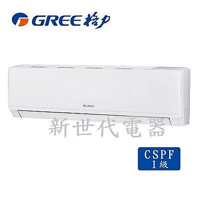 **新世代電器**請先詢價 GREE格力 R32尊爵變頻冷專分離式冷氣 GKS-23CO / GKS-23CI