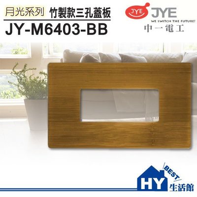 中一電工 月光系列 JY-M6403-BB 三孔蓋板 竹款蓋板 另有熊貓/精密系列 -《HY生活館》水電材料專賣店