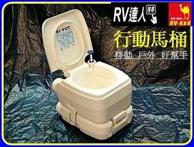 【 RV達人 】行動馬桶   活動廁所  (歐洲˙˙原裝進口)