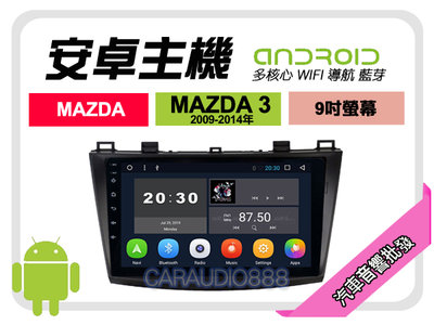【提供七天鑑賞】MAZDA 馬自達 MAZDA3 09-14年 安卓主機 9吋/八核心/8+128/WIFI/保固一年 AD7