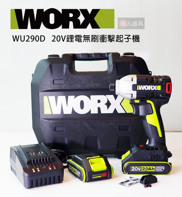 WORX(威克士) 20V 鋰電無刷衝擊起子機組 起子機 電動起子機 無刷 鋰電 WU290D