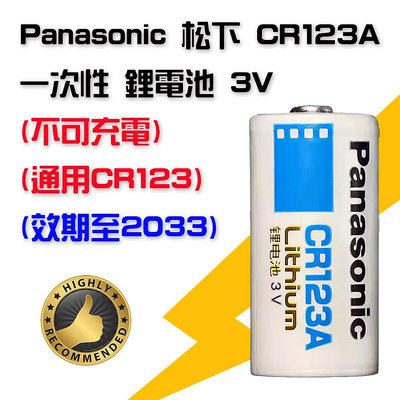 效期至2033 國際牌 Panasonic 松下 CR123A 一次性 3V 鋰電池 CR123 相機閃光燈電池 單1入