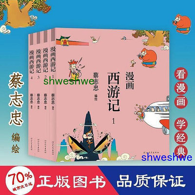漫畫西遊記(全4冊) 中國幽默漫畫      - 9787554562277