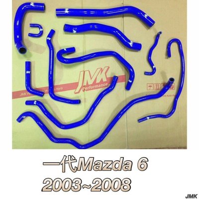 for~ 2003-2008 MAZDA 6 馬6 馬六 2.0 2.3 矽膠水管 強化水管 - 11件式
