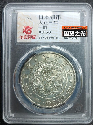 1914年大正三年日本龍銀幣，幣在盒子里