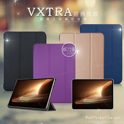 威力家 VXTRA OPPO Pad 2 經典皮紋三折保護套 平板皮套 側掀皮套 立架 平板殼套 保護殼 殼套 摺疊