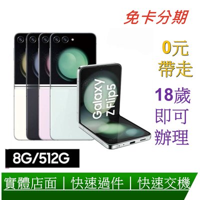 Samsung 三星 Galaxy Z Flip5 5G 6.7吋 摺疊手機 (8G/512G) 分期