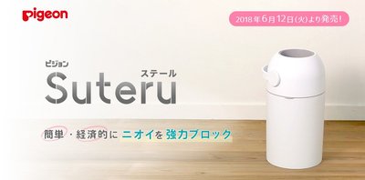 日本 貝親 Pigeon 尿布處理器 SUTERU 隔離臭味 除異味 垃圾桶 簡單 便利 嬰兒用品 媽媽婦幼 【全日空】