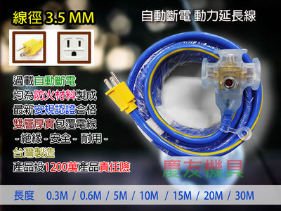 動力延長線 -附過載自動斷電 / 3.5mmx3芯 /  20M (65.72尺)