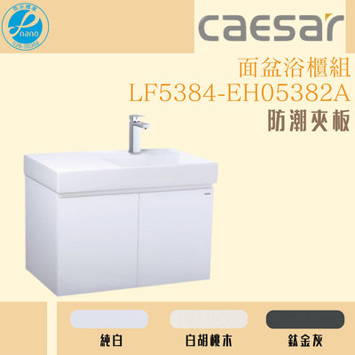精選浴櫃 面盆浴櫃組 LF5384-EH05382A 不含龍頭 凱薩衛浴