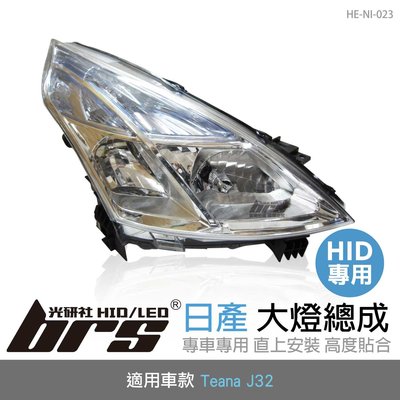 【brs光研社】HE-NI-023 Teana J32 大燈總成-銀底款 大燈總成 Nissan 日產 HID專用