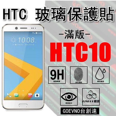 Goevno HTC 10 M10 2.5D 滿版 9H 鋼化玻璃膜 保護貼 台創達【77shop】