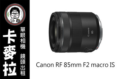 台南 卡麥拉 鏡頭出租 相機出租 Canon RF 85mm F2 macro is 人像 微距 R R5 R6 RP