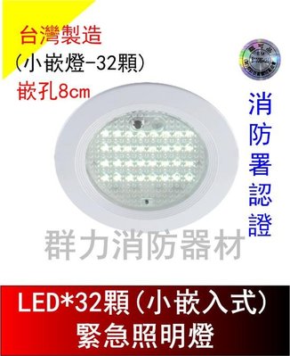 ☼群力消防器材☼ 台灣製造 崁入式小嵌燈LED*32顆緊急照明燈 SH-32S-AS 嵌頂式 消防署認證