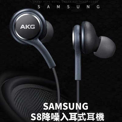 【現貨】三星 S9 S9+ S8 S8+ NOTE8 原廠耳機 入耳式 線控 AKG調音版 灰色 3.5mm