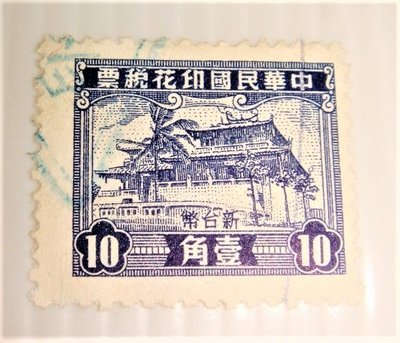 中華民國印花稅票(舊票) 新台幣壹角 赤崁樓 45年