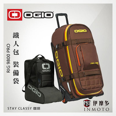 伊摩多※裝備袋 含車靴袋 OGIO RIG 9800 Pro STAY CLASSY 咖啡 拉桿拖輪 鐵人包 越野耐力賽