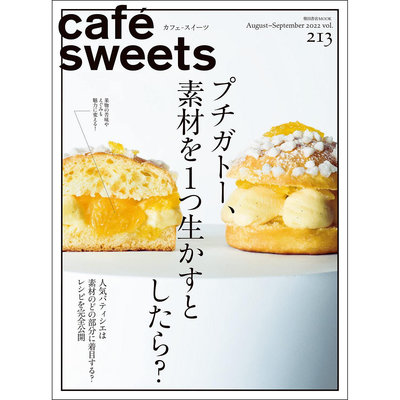cafe-sweets (カフェ-スイーツ) vol.213  特集プチガトー、素材を1つ生かすとしたら 日本冷凍蛋糕和面包制作食譜書